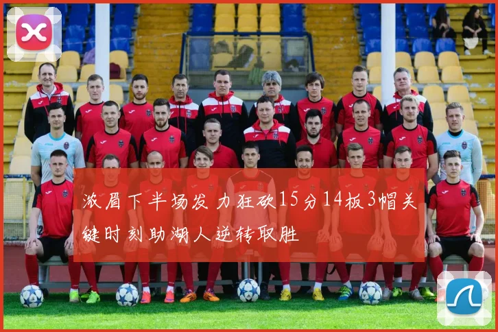 浓眉下半场发力狂砍15分14板3帽关键时刻助湖人逆转取胜