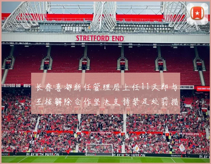 长春喜都新任管理层上任11天即与王栋解除合作坚决支持禁足处罚措施