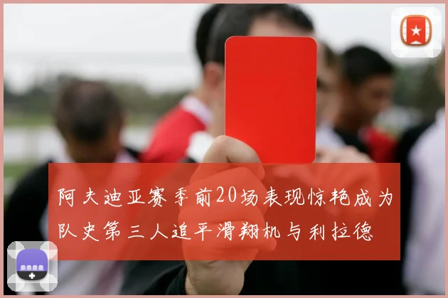 阿夫迪亚赛季前20场表现惊艳成为队史第三人追平滑翔机与利拉德