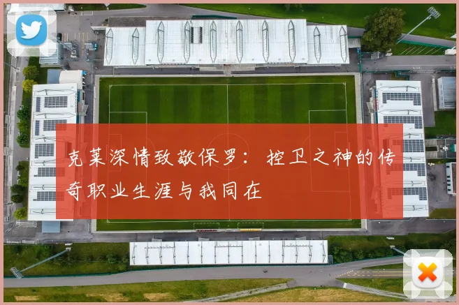 克莱深情致敬保罗：控卫之神的传奇职业生涯与我同在
